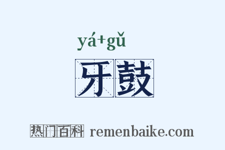 牙鼓是什么意思的图片